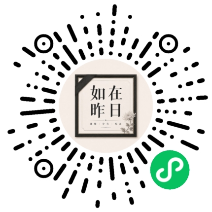 如在昨日微信小程序二维码
