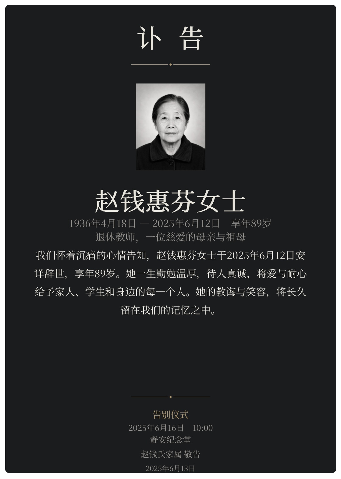 深色典雅讣告版式